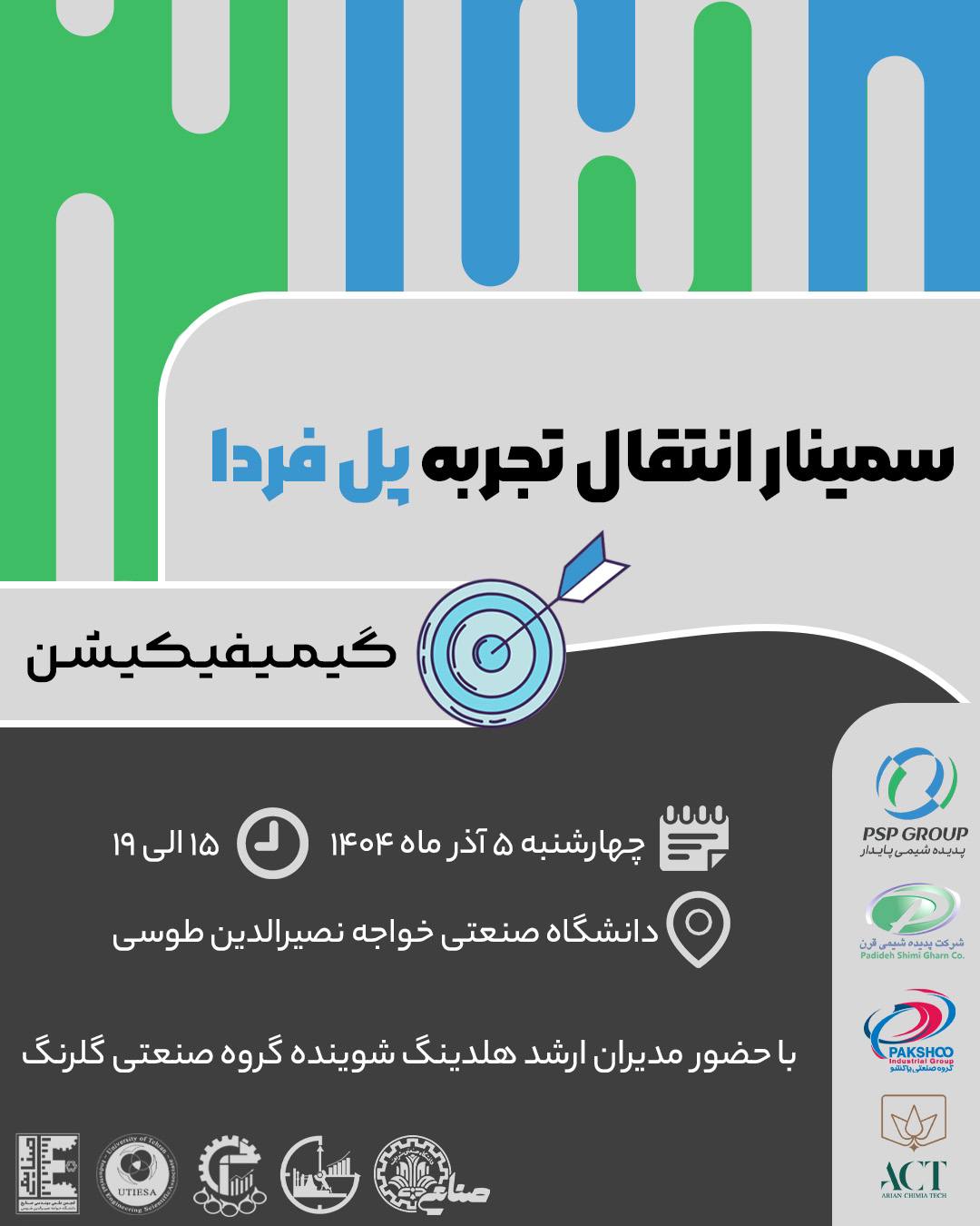 تصویر دوره سمینار انتقال تجربه پل فردا