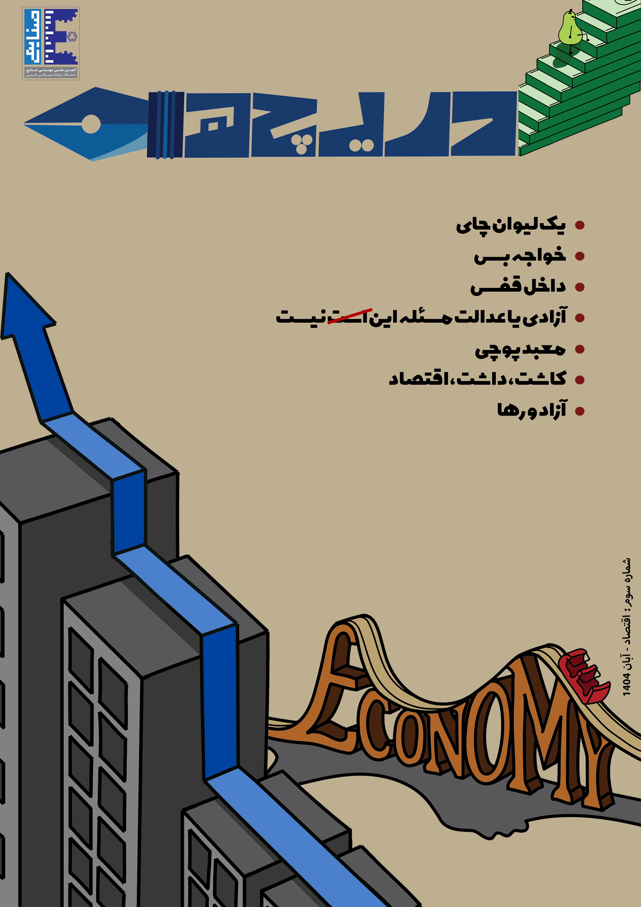 کاور شماره سوم - آبان ۱۴۰۴